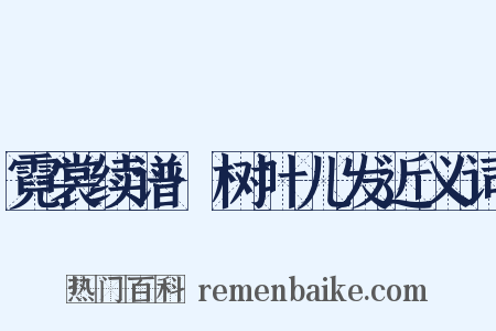 霓裳续谱·树叶儿发近义词是什么意思的图片